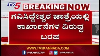 Anti-Factory Protest Echoes At Koppal Jatre | ಗವಿಸಿದ್ದೇಶ್ವರ ಜಾತ್ರಮಹೋತ್ಸವದಲ್ಲಿ ಕಾರ್ಖಾನೆಗಳ ವಿರುದ್ದ ಬರಹ