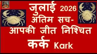 1-31 जुलाई कर्क राशि 2026 अंतिम सच- जीत निश्चित जबरदस्त राजयोग | Kark Rashi July Horoscope 2026