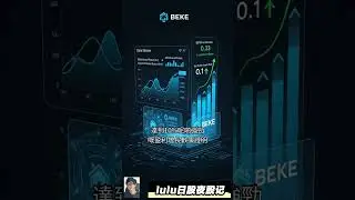 💰 贝壳(BEKE)有隐藏投资价值？深入分析带你搵真金！#BEKE #房产电商 #投资机遇 @trade247s #lulu日股夜股记
