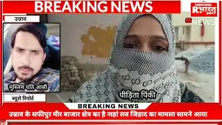 उन्नाव के सफीपुर मीर बाजार क्षेत्र का है जहां लव जिहाद का मामला सामने आया 