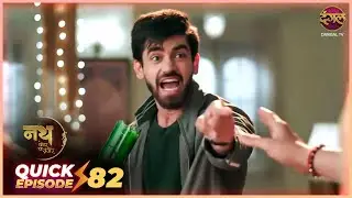 Nath Zevar Ya Zanjeer | Quick Episode 82 | Mahua Aur Shambhu ki kahani | Dangal TV