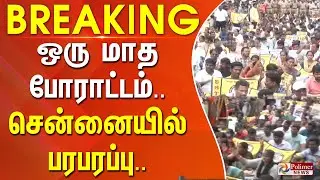 #Breaking : ஒரு மாத போராட்டம்.. சென்னையில் பரபரப்பு.. | Teachers Protest