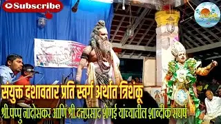 🌍संयुक्त दशावतार प्रती स्वर्ग|श्री.पप्पु नांदोसकर आणि श्री.दत्तप्रसाद शेणई यांच्यातील शाब्दीक संघर्ष