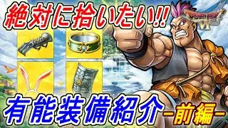 【ドラクエ6】簡単に拾えるのに最強クラスの性能を持つ装備～前編～【DQ6】
