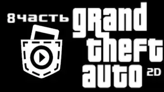 Я сделал GTA 2D в покет код (8 серия) четвертая миссия, анимации в меню, меню разработчика