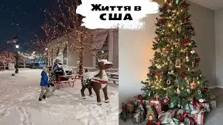 Різдвяний влог: підготовка, обновки для дому, подарунки…Життя українців в США  