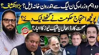 Secret Deal Between Two PPP Ministers and PML-N? | Poonch Protest Forces Govt to Back Down? | Latest