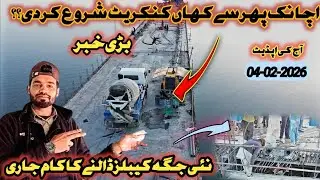 Rathoa haryam bridge Mirpur Azad Kashmir | Suddenly concrete has been start at new location |