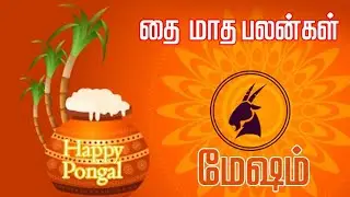 மேஷம் தை மாத பலன் | mesham thaimatha balan