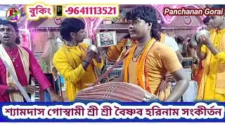 Shyamdas Goswami Lagadih Kirtan Sampradaya 🥀 শ্যামদাস গোস্বামী শ্রী শ্রী বৈষ্ণব হরিনাম সংকীর্তন