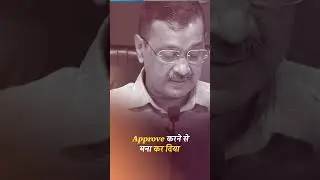 BJP MLA Vijender Gupta की CM Kejriwal ने कर दी धुलाई! #arvindkejriwal #aapvsbjp #shorts
