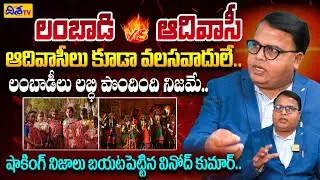 ఆదివాసీలు కూడా వలసవాదులే.. Gali Vinod Kumar Shocking Comments On Adivasi VS Lambada | Disha TV