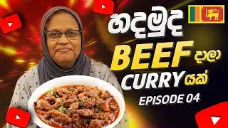 EP 04 | හදමුද? ගෙදර හරක් මස් කරියක්? - @Jehana.heptaverse 