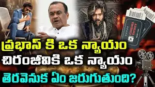 🎟️ Telangana Ticket Hike Row! - టికెట్ ధరల పెంపు వెనుక అసలు బాస్ ఎవరు?