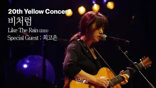 [Huckleberryfinn] 비처럼 (Like The Rain) Sepcial Guest : 최고은 - 20th Yellow Concert_(With Caption)_4K