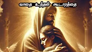 வாதை உந்தன் கூடாரத்தை,##MLJ# Christian Song# Christian tamil songs#sbo,#sbotvm,#typingjobs