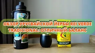 Обзор уругвайской йербы Rei Verde Tradicional: отличный баланс
