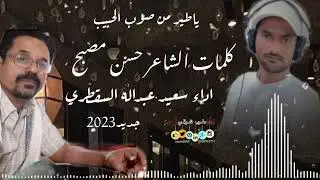 ياطير من صوب الحبيب _ اداء سعيد عبدالله  السقطري _ كلمات حسن مصبح الجمحي 2023