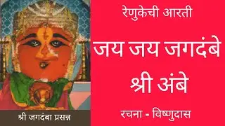 जय जय जगदंबे श्री अंबे - Jay Jay Jagdambe Shree Ambe - रेणुकेची आरती - रचना :- विष्णुदास
