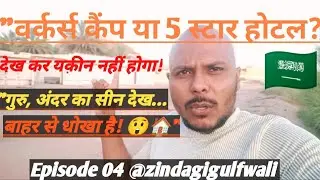 5-Star जैसी सुविधाओं वाला Workers Camp &ndash; सऊदी अरब Vlog&rdquo; #zindagigulfwali #saudiarabia #worker #camp 