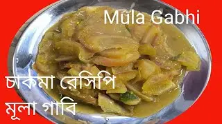 Mula Gabhi I Traditional Recipe I Chakma Recipe@unt491