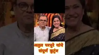 दिवंगत आभिनेते अतुल परचुरे यांचे संपूर्ण कुटुंब #zeemsrathi #comedy #youtubshort #Atul parchure