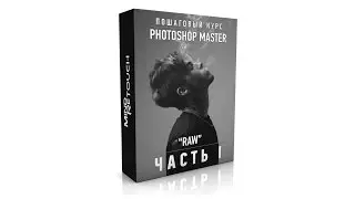 Курс по ретуши 