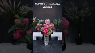 ⚡️ВАУ-ПИОНЫ из шёлка ⚡️красота без заморочек ✅️ для заказа переходите на сайт, ссылка в шапке
