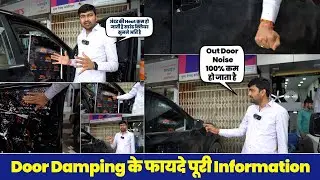 Door Damping के फायदे पूरी Information 😍 What is door damping?  What is sound damping? Surprise Car