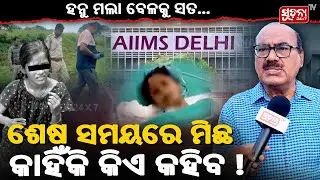 ହନୁ ମଲା ବେଳକୁ ସତ...ଶେଷ ସମୟରେ ମିଛ କାହିଁକି କିଏ କହିବ ! I Balanga Case I Police Investigation