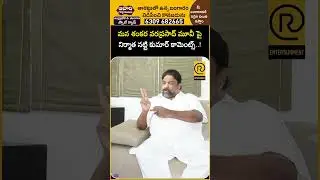 మన శంకర వరప్రసాద్ మూవీ పై నిర్మాత నట్టి కుమార్ కామెంట్స్..! | Natty Kumar | MSVP | @RTVExclusives