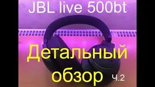 обзор jbl live 500bt 2 часть)