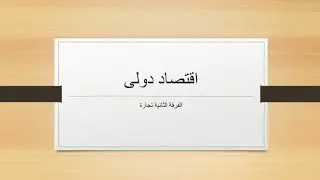 معدل التبادل الدول /اقتصاد دولى/فرقه تانيه تجارة عربى