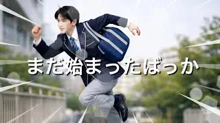曲名　まだ始まったばっか🏫