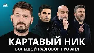Арсенал и менталитет бестрофейника, гонка за ЛЧ и шалости руководителей клубов АПЛ | Акцент Special