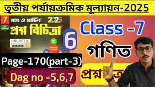 Class 7 math proshno bichitra(Roy and Martin) page 170(part-3)3rd summative evaluation 2025