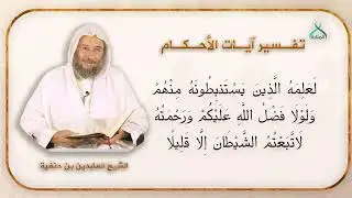 109-وَإِذَا جَاءَهُمْ أَمْرٌ مِّنَ الْأَمْنِ أَوِ الْخَوْفِ | الشيخ بن حنفية | تفسير آيات الأحكام