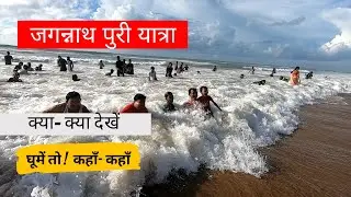 Puri Yatra | Puri Beach tour | Puri Beach fish market | पुरी में क्या क्या है