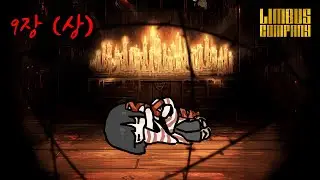 림버스 컴퍼니 9장 (상)