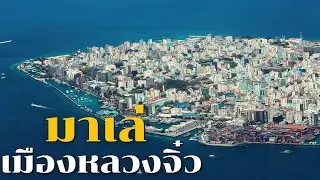 มาเล่   เมืองหลวงจิ๋ว ซ่อนเรื่องราวมหัศจรรย์