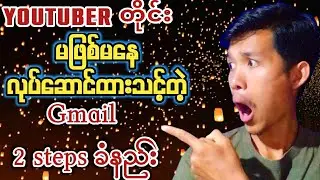 Gmail Two step verification process| Gmail Account 2 step ခံနည္း