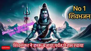 🌿No 1 शिवभजन#शिवशंकर ने डमरू बजाया,पर्वत पे रास रचाया#Shivbhajan#youtube पे पहली बार#trendingbhajan🙏