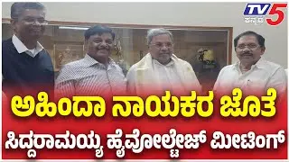 CM Siddarmaiah Meeting With Ahinda Leaders:ಅಹಿಂದಾ ನಾಯಕರ ಜೊತೆ ಸಿದ್ದರಾಮಯ್ಯ ಹೈವೋಲ್ಟೇಜ್ ಮೀಟಿಂಗ್