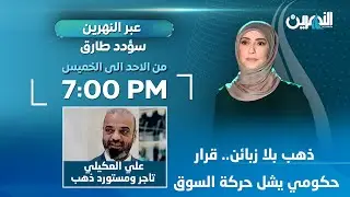 مباشر.. ذهب بلا زبائن.. قرار حكومي يشل حركة السوق | #عبر_النهرين مع سؤدد طارق