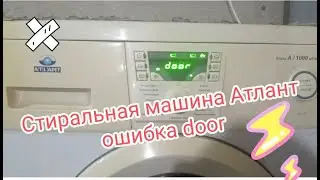Стиральная машина атлант ошибка door