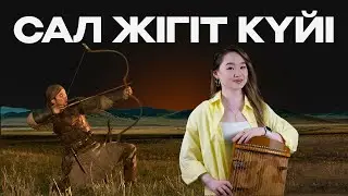Сал жігіт күйі жетіген аспабында ойналуы! Qarshyga.kz