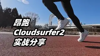 「品牌少數的實戰好鞋」昂跑Cloudsurfer2 初跑體驗 | 亞平寧的藍色