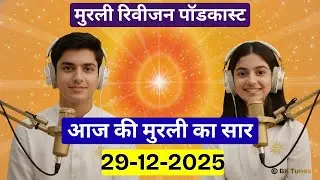 आज की मुरली का सार 29 दिसंबर 2025 | मुरली रिवीजन पॉडकास्ट | Aaj Ki Murli Ka Saar | BK Tunes