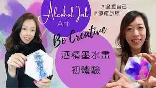 【吸引力法則】酒精墨水藝術初體驗 ｜發掘自己內在的旅程 ｜Go with the Flow 臣服宇宙的安排