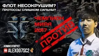 Флот протоссов несокрушим? Чемпион мира ПРОТИВ! Rogue VS herO в StarCraft II